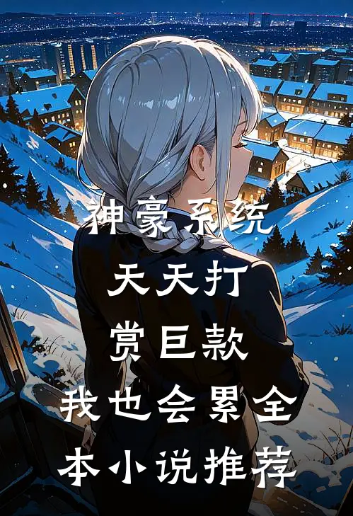 神豪系统：天天打赏巨款，我也会累全本小说推荐