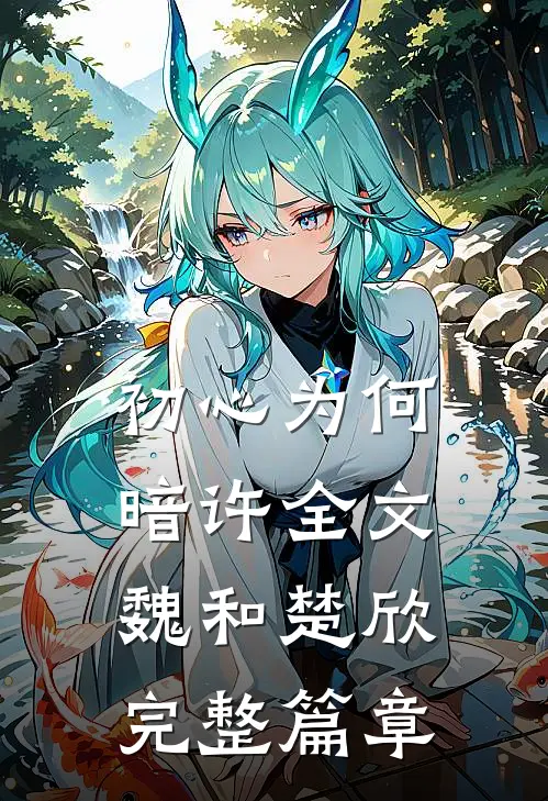 初心为何暗许全文魏和楚欣完整篇章
