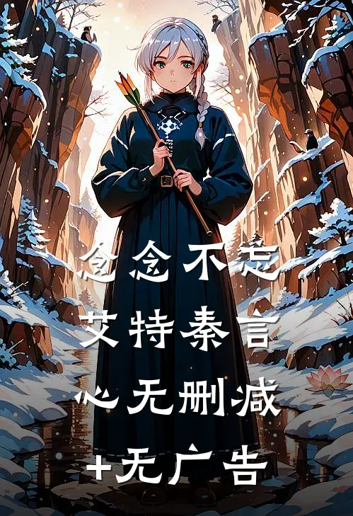 念念不忘艾特秦言心无删减+无广告