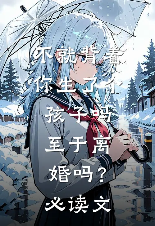 不就背着你生了个孩子吗，至于离婚吗？必读文