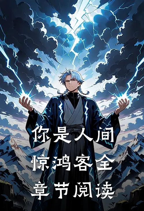 你是人间惊鸿客全章节阅读