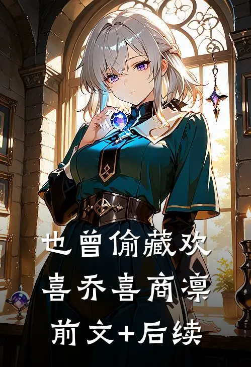 也曾偷藏欢喜乔喜商凛前文+后续