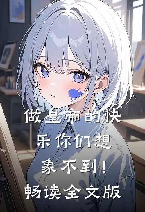 做皇帝的快乐你们想象不到！畅读全文版
