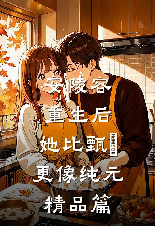 安陵容重生后：她比甄嬛更像纯元精品篇