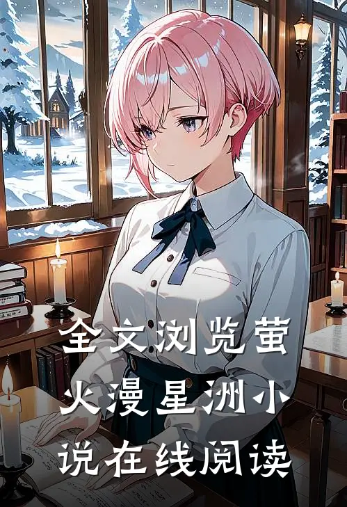 全文浏览萤火漫星洲小说在线阅读