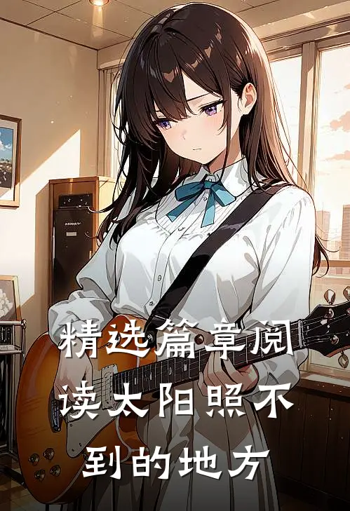 精选篇章阅读太阳照不到的地方