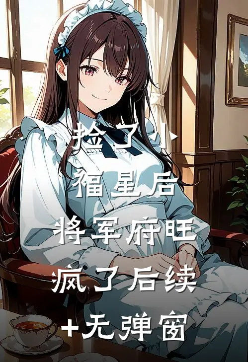 捡了小福星后，将军府旺疯了后续+无弹窗