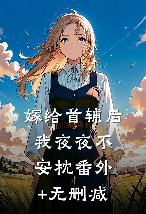 嫁给首辅后我夜夜不安枕番外+无删减