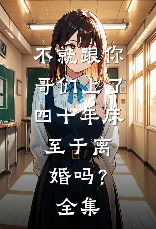 不就跟你哥们上了四十年床，至于离婚吗？全集
