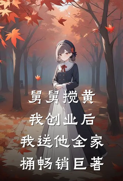 舅舅搅黄我创业后，我送他全家桶畅销巨著