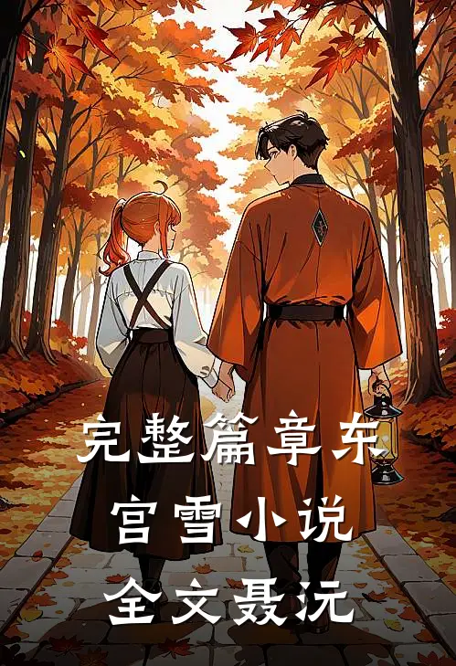 完整篇章东宫雪小说全文聂沅