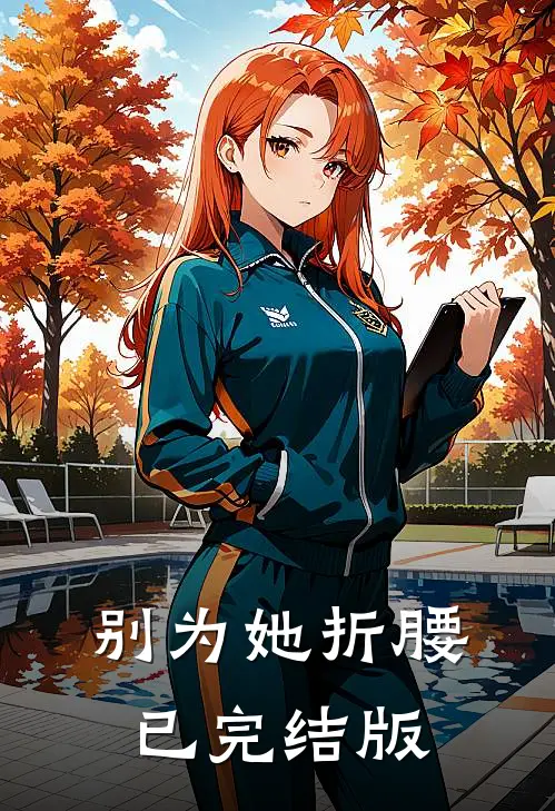 别为她折腰已完结版