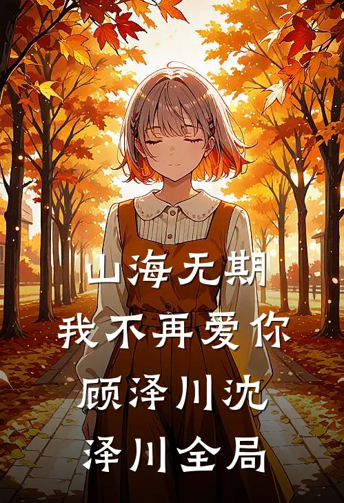 山海无期，我不再爱你顾泽川沈泽川全局