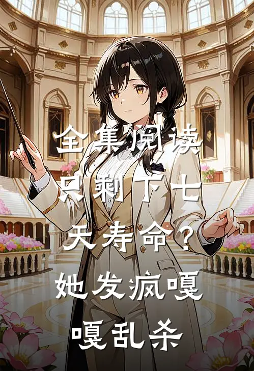 全集阅读只剩下七天寿命？她发疯嘎嘎乱杀