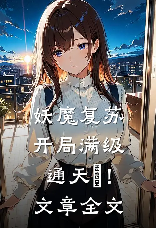 妖魔复苏，开局满级通天箓！文章全文