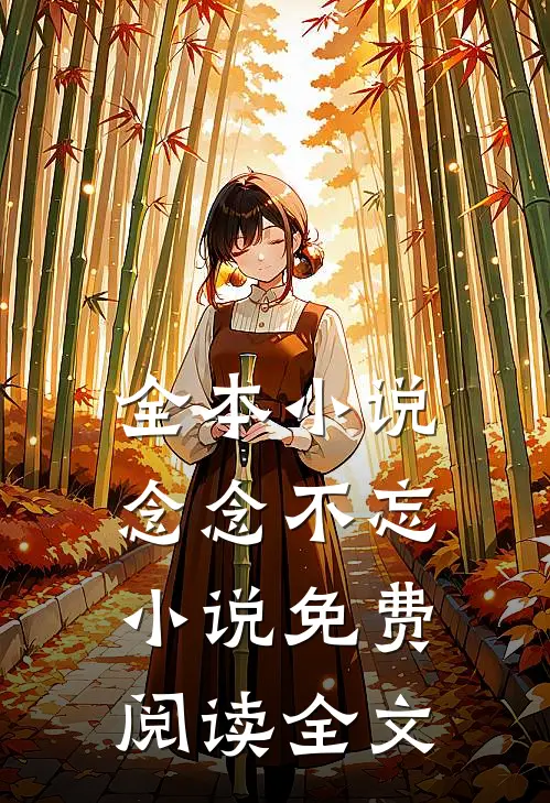 全本小说念念不忘小说免费阅读全文