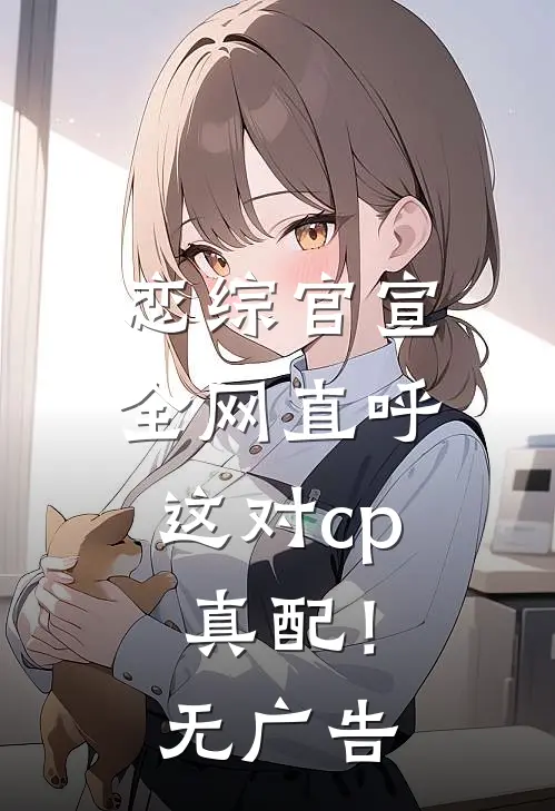 恋综官宣，全网直呼这对cp真配！无广告