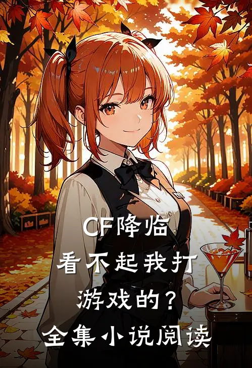 CF降临：看不起我打游戏的？全集小说阅读