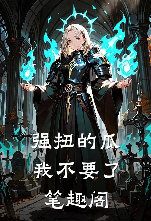 强扭的瓜，我不要了笔趣阁