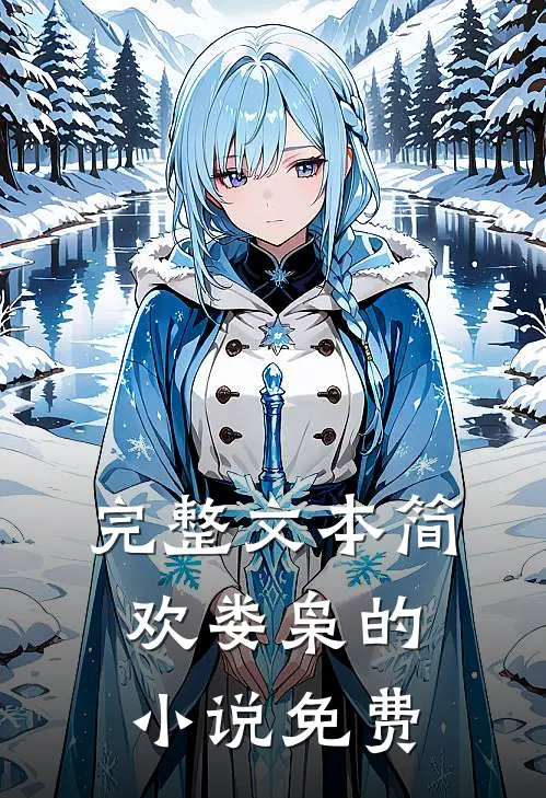 完整文本简欢娄枭的小说免费
