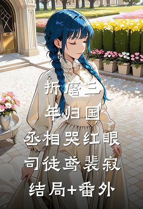 折磨三年归国，丞相哭红眼司徒鸢裴寂结局+番外
