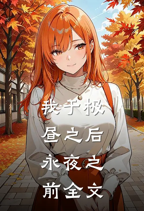 我于极昼之后，永夜之前全文