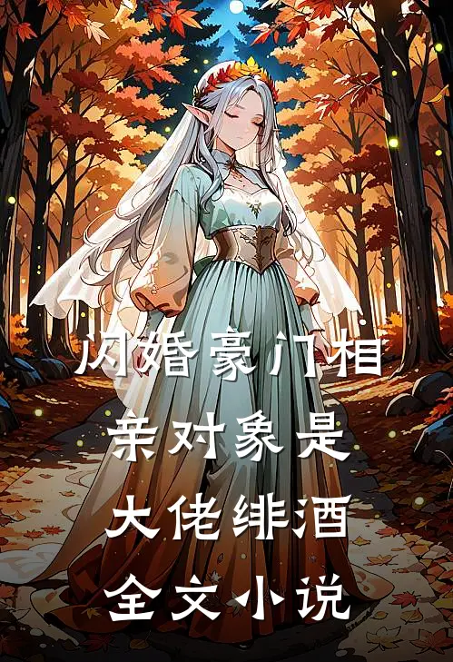 闪婚豪门相亲对象是大佬绯酒全文小说