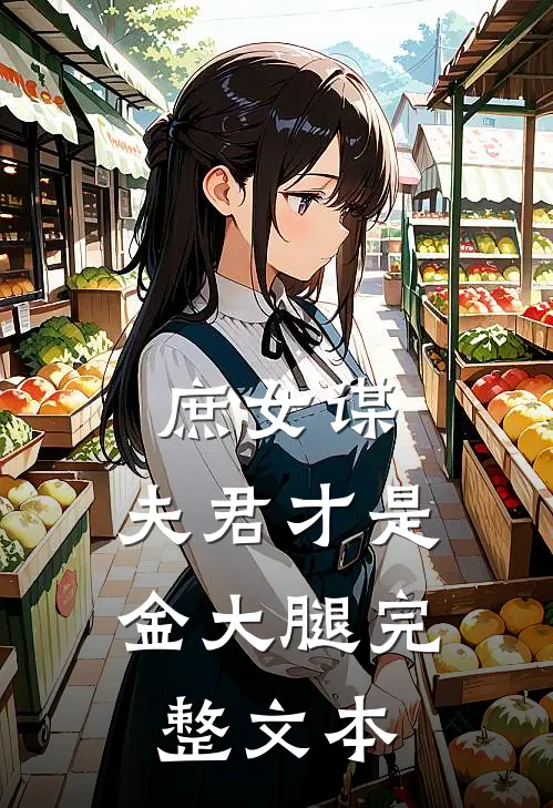 庶女谋：夫君才是金大腿完整文本