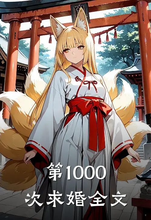 第1000次求婚全文