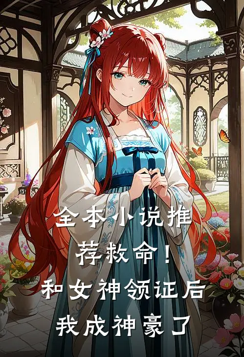 全本小说推荐救命！和女神领证后我成神豪了