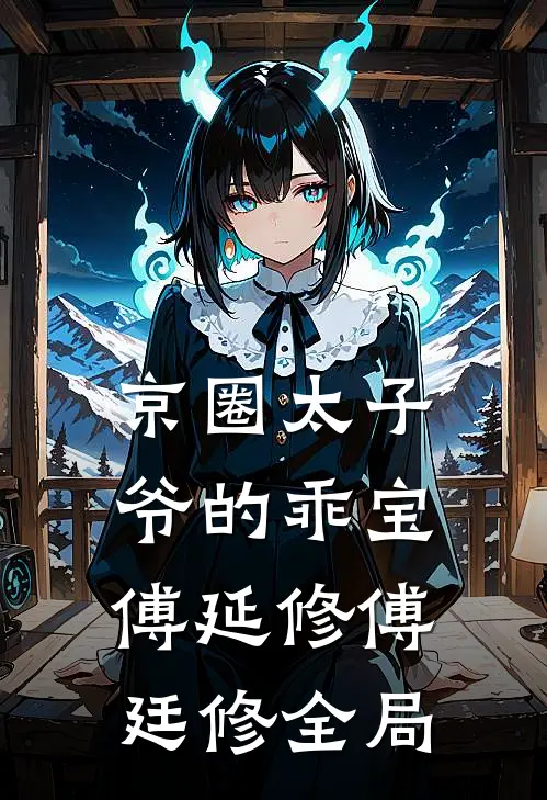 京圈太子爷的乖宝傅延修傅廷修全局