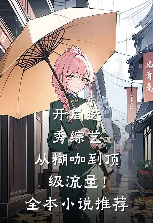 开局选秀综艺，从糊咖到顶级流量！全本小说推荐