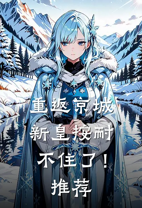 重返京城，新皇按耐不住了！推荐