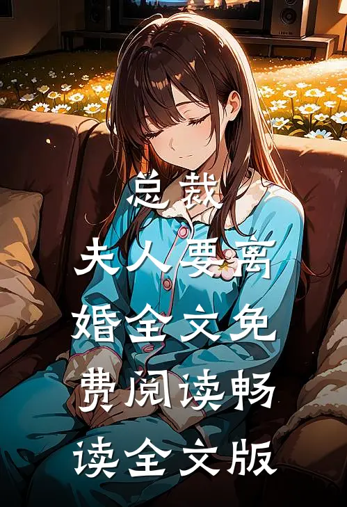 总裁,夫人要离婚全文免费阅读畅读全文版