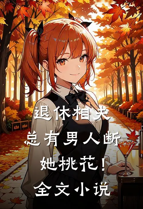 退休相夫，总有男人断她桃花！全文小说