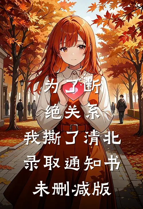 为了断绝关系，我撕了清北录取通知书未删减版