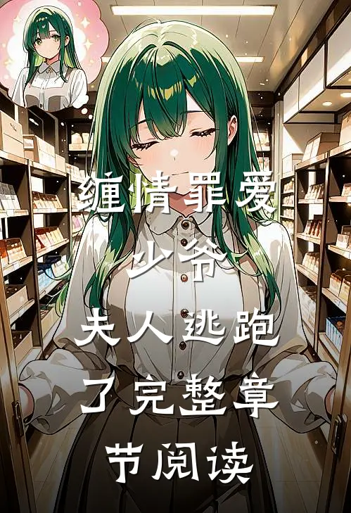 缠情罪爱：少爷，夫人逃跑了完整章节阅读