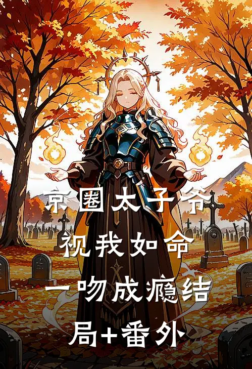 京圈太子爷视我如命，一吻成瘾结局+番外