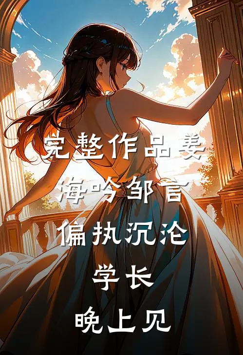 完整作品姜海吟邹言《偏执沉沦:学长,晚上见》
