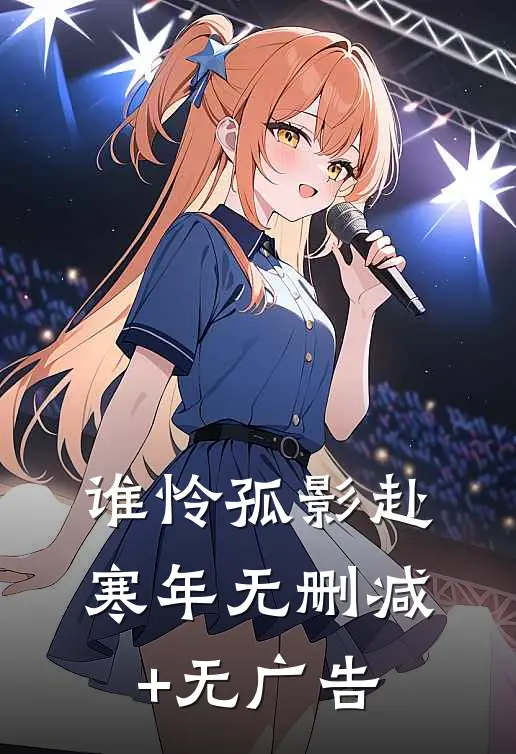 谁怜孤影赴寒年无删减+无广告