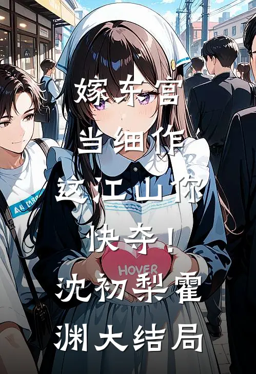 嫁东宫，当细作，这江山你快夺！沈初梨霍渊大结局