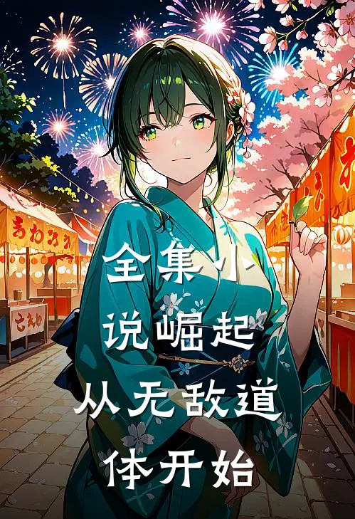 全集小说崛起，从无敌道体开始