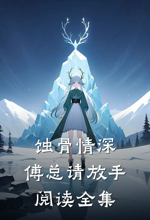 蚀骨情深：傅总请放手阅读全集