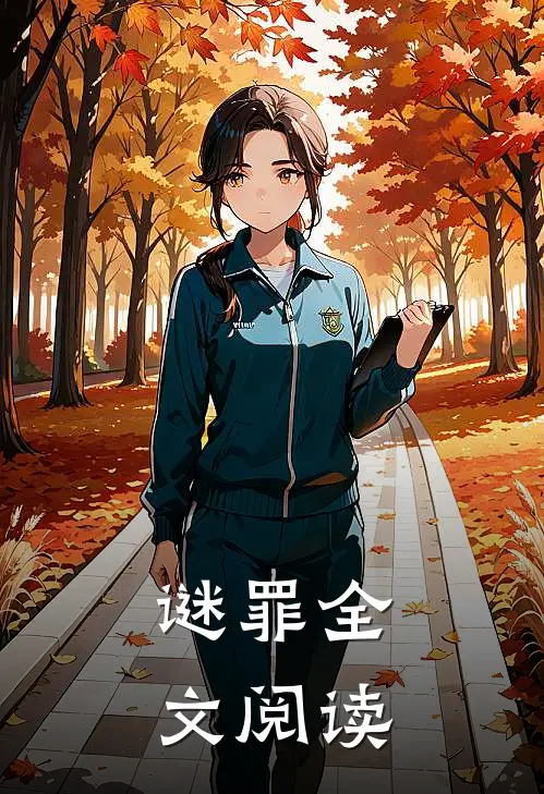 谜罪全文阅读