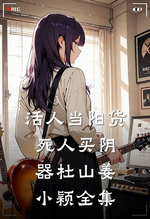 活人当阳货，死人买阴器杜山姜小颖全集