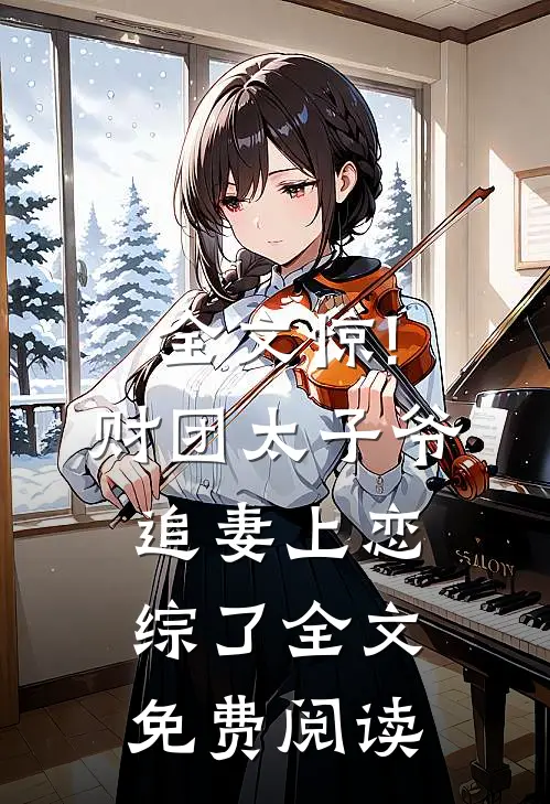 全文惊!财团太子爷追妻上恋综了全文免费阅读