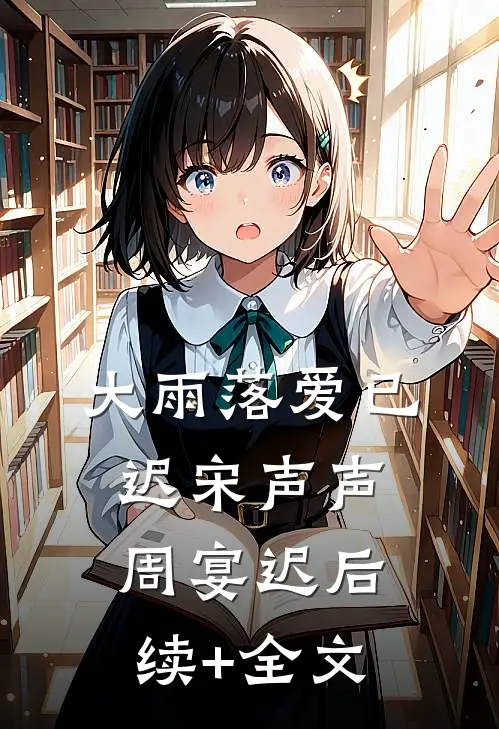 大雨落爱已迟宋声声周宴迟后续+全文