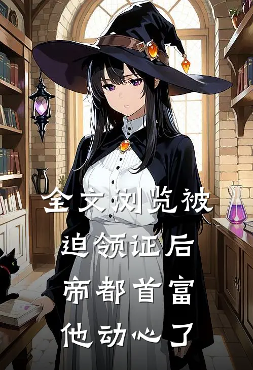 全文浏览被迫领证后，帝都首富他动心了