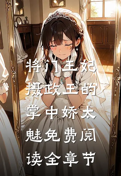 将门王妃:摄政王的掌中娇太魅免费阅读全章节