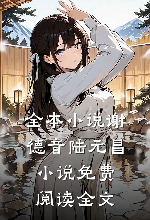 全本小说谢德音陆元昌小说免费阅读全文